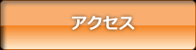 協栄テックス株式会社エンターテイメント事業部・所在地・アクセス