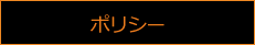 協栄テックス株式会社エンターテイメント事業部・ポリシー